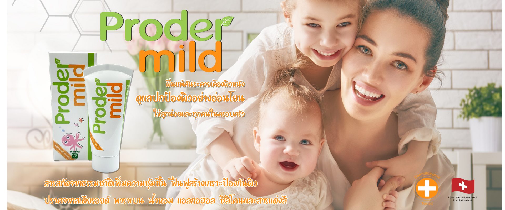 โปรเดอร์มาย