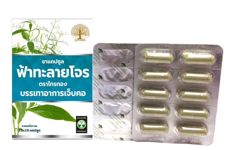 ยาแคปซูลฟ้าทะลายโจร ตราไทรทอง